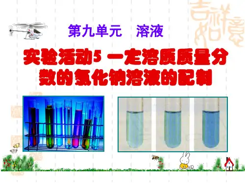 一定溶质质量分数的氯化钠溶液的配制