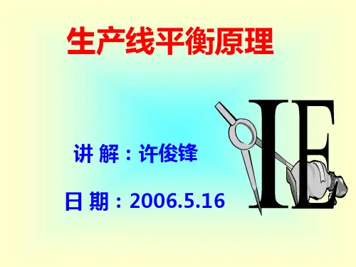 生产线的平衡