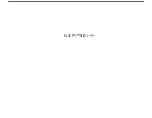 固定资产管理台帐表格完整版.docx