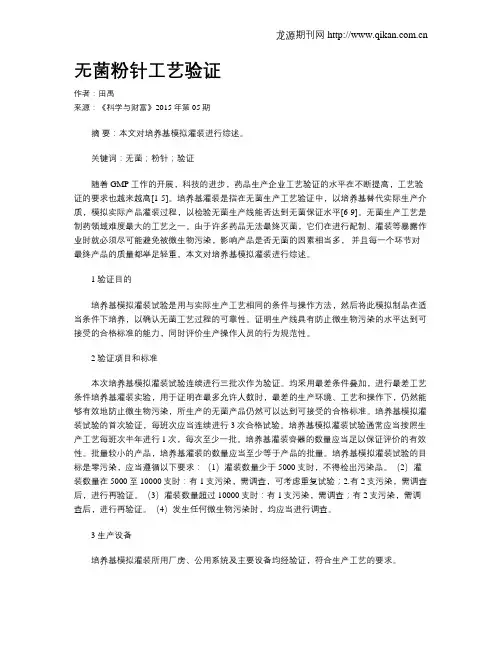 无菌粉针工艺验证