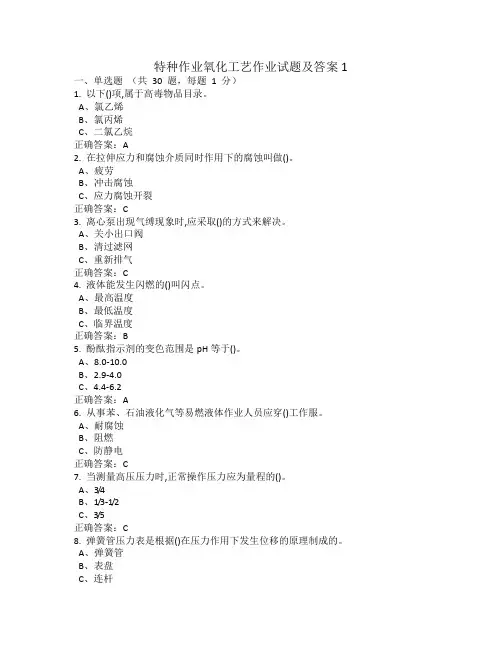 特种作业氧化工艺作业试题及答案1