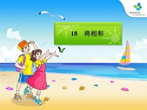 五年级下册语文18《将相和》课件PPT