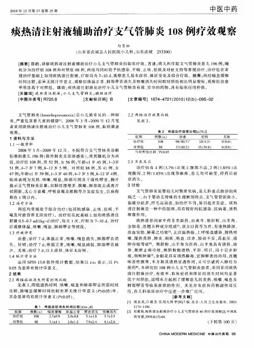 痰热清注射液辅助治疗支气管肺炎108例疗效观察