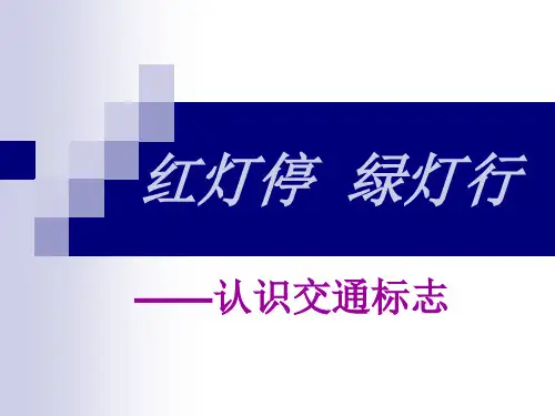 红灯停--绿灯行——认识交通标志