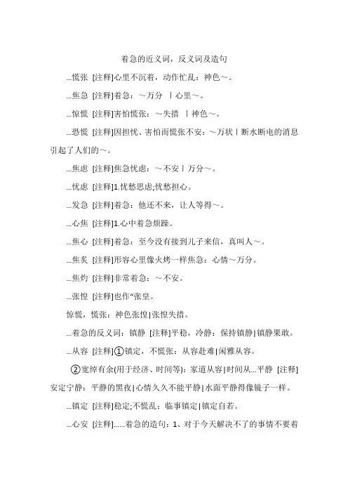 着急的近义词,反义词及造句