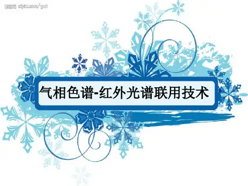 气相色谱-红外光谱联用技术