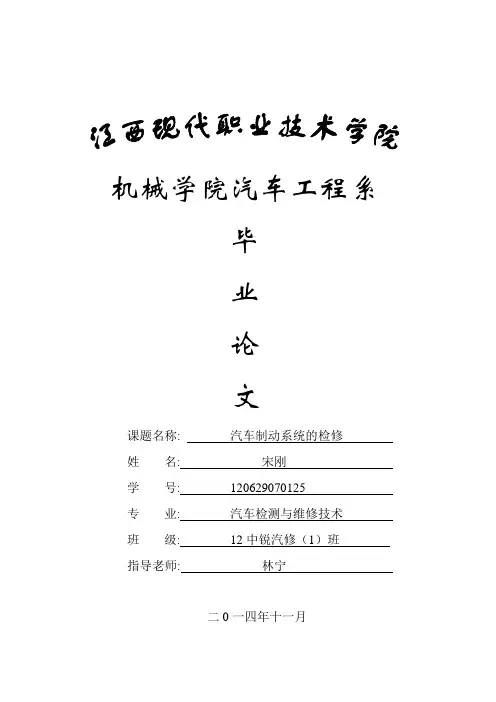 宋刚-120629070125-汽车制动系统检修