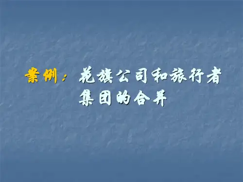 案例8-1:花旗公司和旅行者集团的合并
