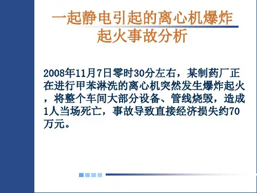 一起静电引起的离心机爆炸起火事故分析