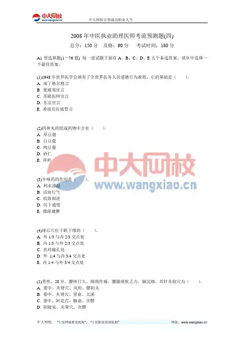 2008年中医执业助理医师考前预测题(四)-中大网校