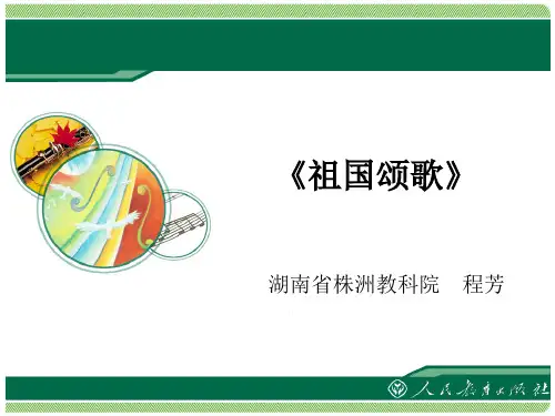 《祖国颂歌》.ppt