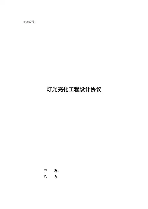 灯光亮化工程设计合同