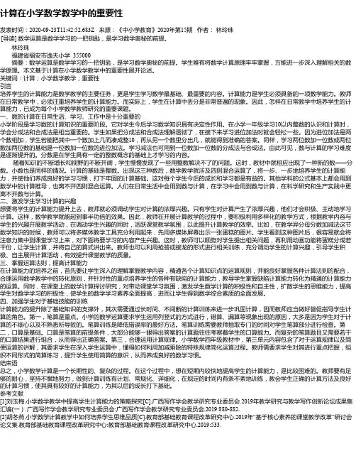 计算在小学数学教学中的重要性