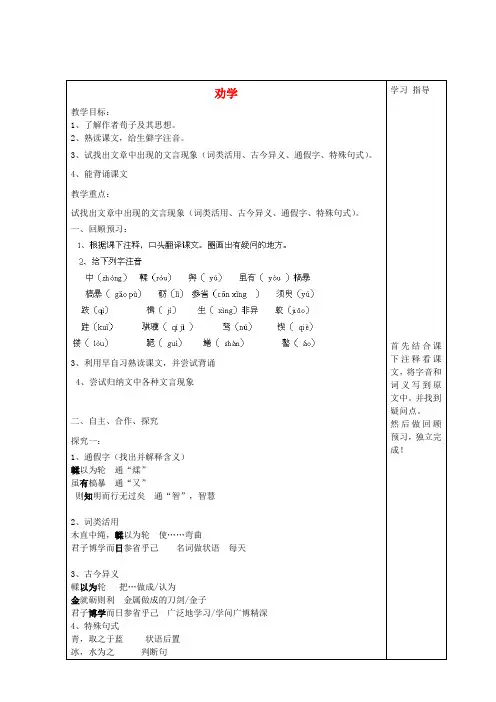 山东省高中语文1劝学(第1课时)学案鲁人版必修1
