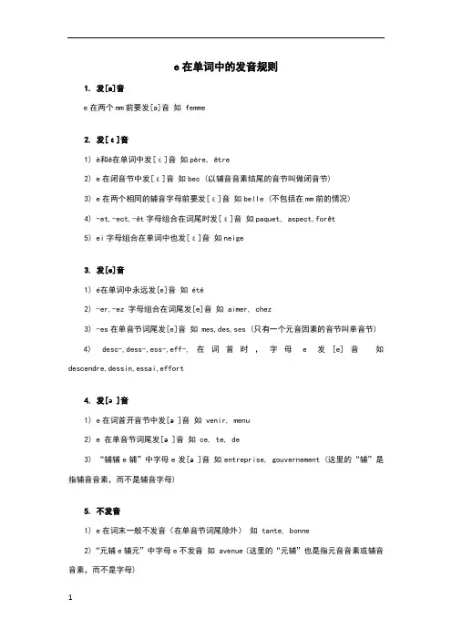 e在单词中的发音规则