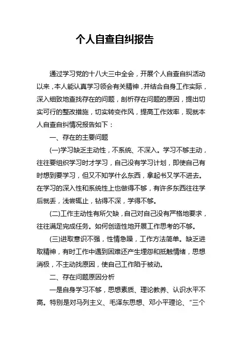 个人自查自纠报告