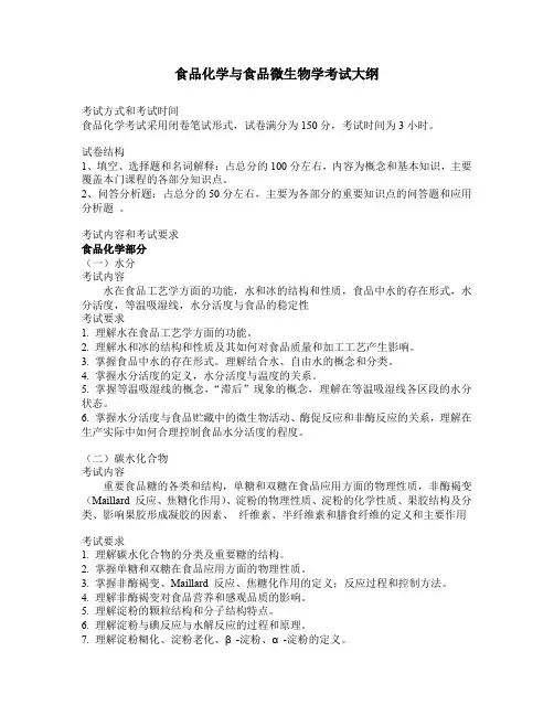 江西农业大学-2018年-硕士生入学初试科目考试大纲-824食品化学与食品微生物学