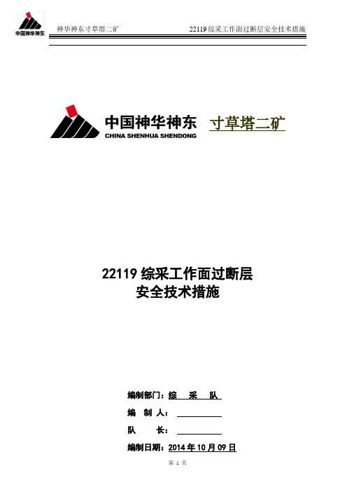 22119工作面过断层安全技术措施