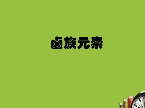 【高考化学】2018最新版本高三化学第一轮复习——卤族元素(专题拔高特训-通用版)