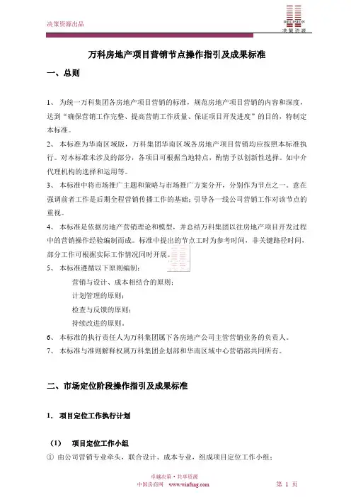 万科房地产项目营销节点操作指引及成果标准