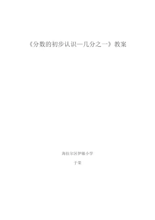 小学数学人教2011课标版三年级人教版三年级分数的初步认识的教学设计 (2)