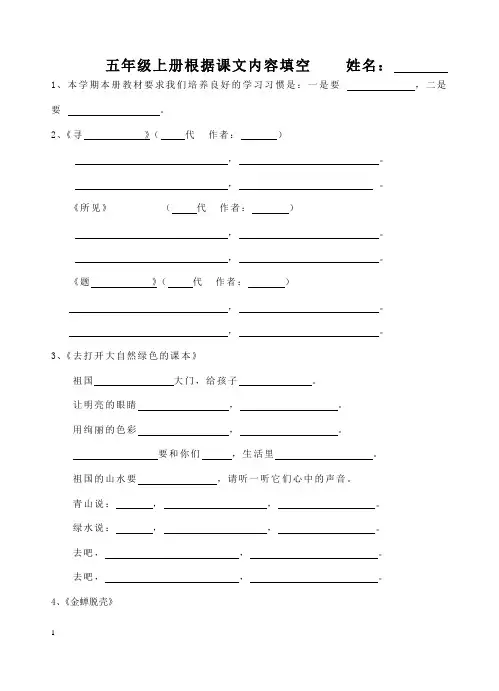 苏教版小学语文五年级上册课文内容填空期中复习