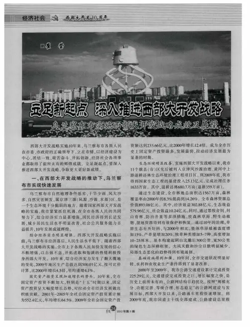 立足新起点  深入推进西部大开发战略——乌兰察布市实施西部大开发战略成效及展望