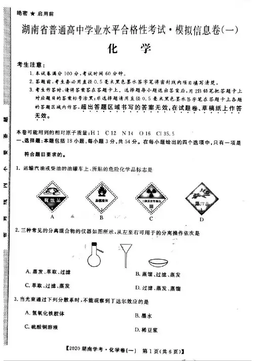 2020届湖南省普通高中学业水平合格性考试模拟信息卷(一)化学试题