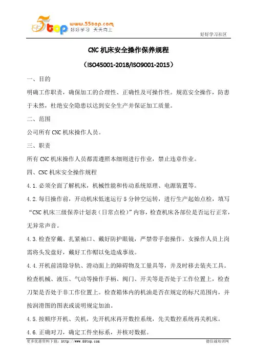 CNC机床安全操作保养规程