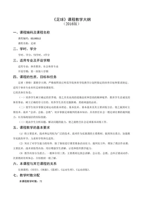 足球普修教学大纲分析