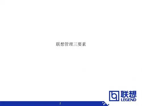 联想管理三要素