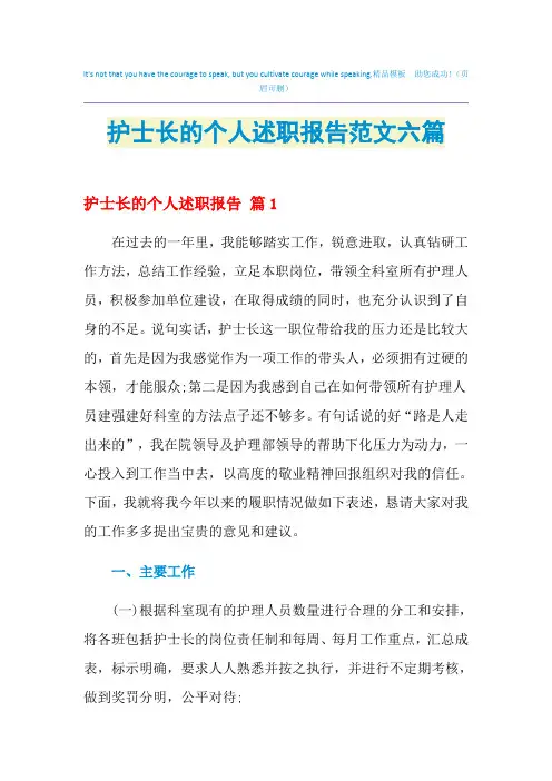 2021年护士长的个人述职报告范文六篇