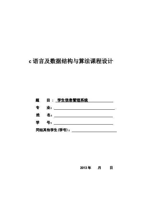 C语言课程设计 学生信息管理系统