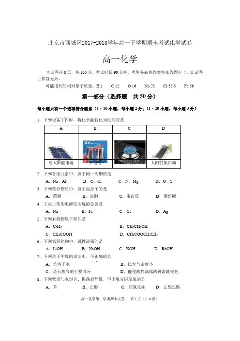 北京市西城区2017-2018学年高一下学期期末考试化学试卷 Word版含答案