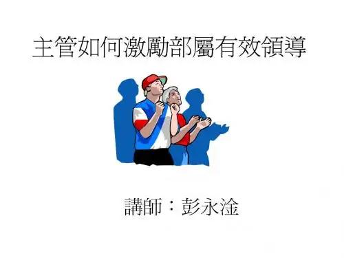 主管如何激励部属有效领导