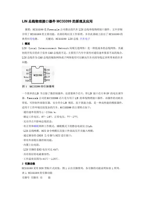 LIN总线物理接口器件MC33399的原理及应用