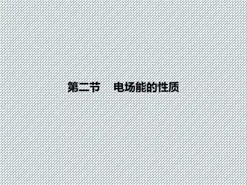 2015届高考物理一轮复习课件6.2《电场能的性质》