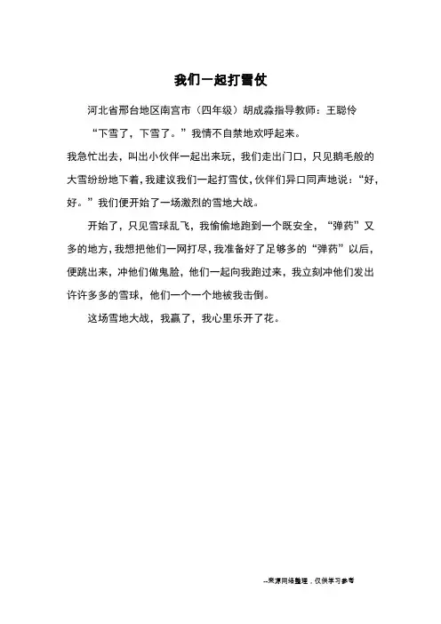 我们一起打雪仗_优秀作文
