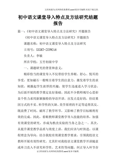 初中语文课堂导入特点及方法研究结题报告doc
