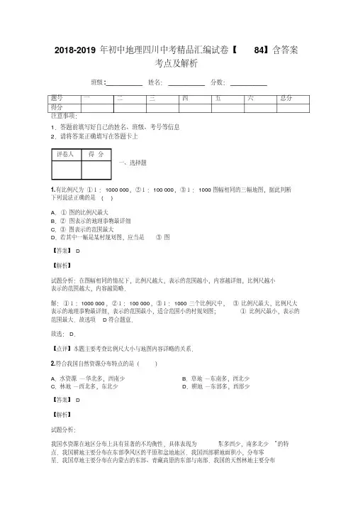 2018-2019年初中地理四川中考精品汇编试卷【84】含答案考点及解析