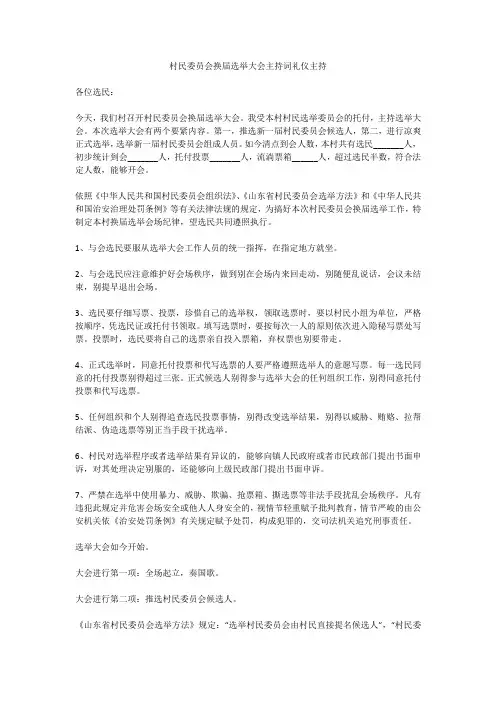 村民委员会换届选举大会主持词礼仪主持