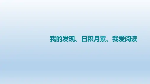 部编版二年级语文下册    语文园地三：我的发现、日积月累课件(