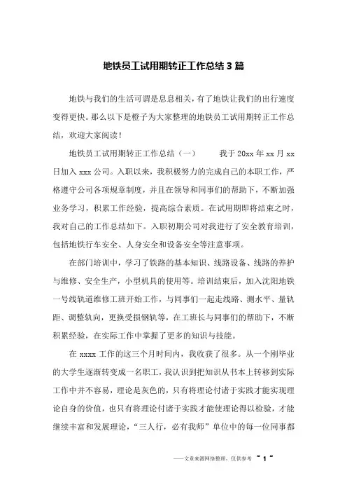 地铁员工试用期转正工作总结3篇