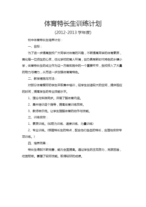 初中体育特长生培养计划
