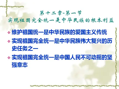 第二组-实现祖国完全统一是中华民族的根本利益汇总