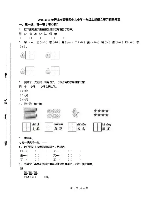 2018-2019年天津市西青区中北小学一年级上册语文复习题无答案