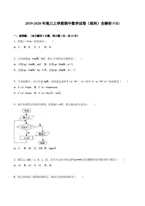 2019-2020年高三上学期期中数学试卷(理科)含解析(VII)