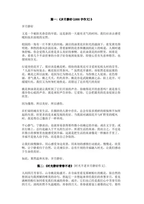 时光不老岁月静好作文