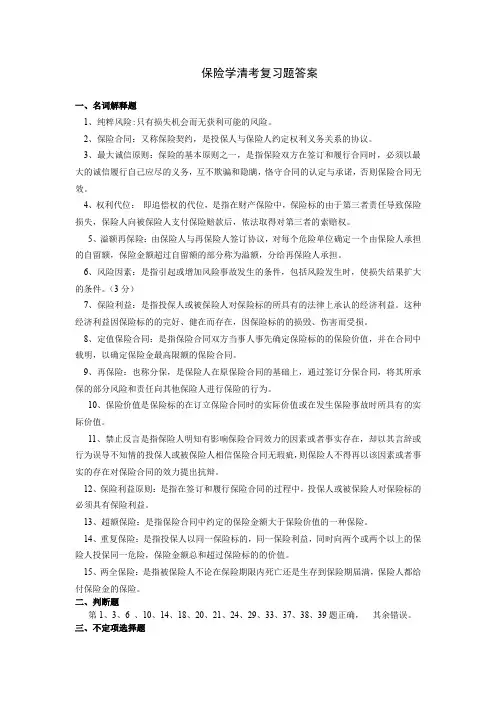 保险学复习题参考答案.doc
