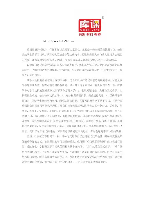 河南教师资格考试-学习动机的激发口诀记忆法